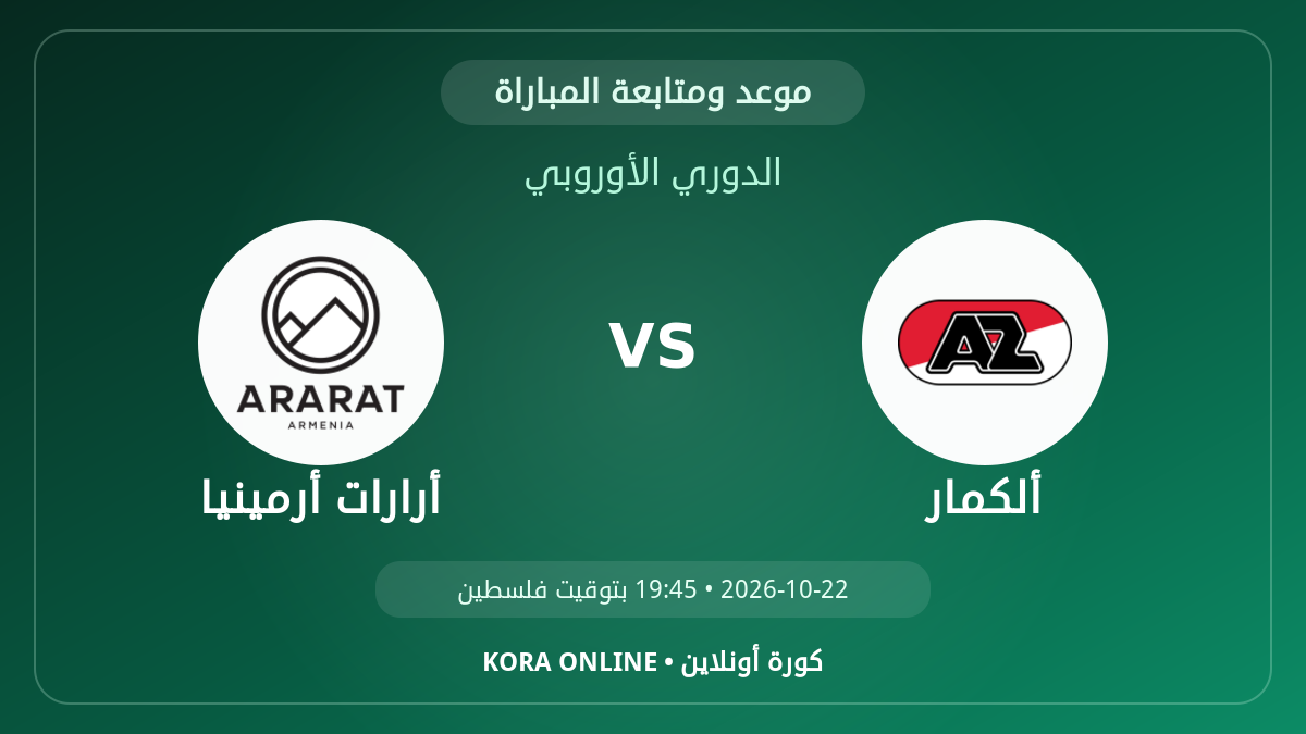 أرارات أرمينيا ضد ألكمار اليوم.. موعد المباراة وطريقة المتابعة