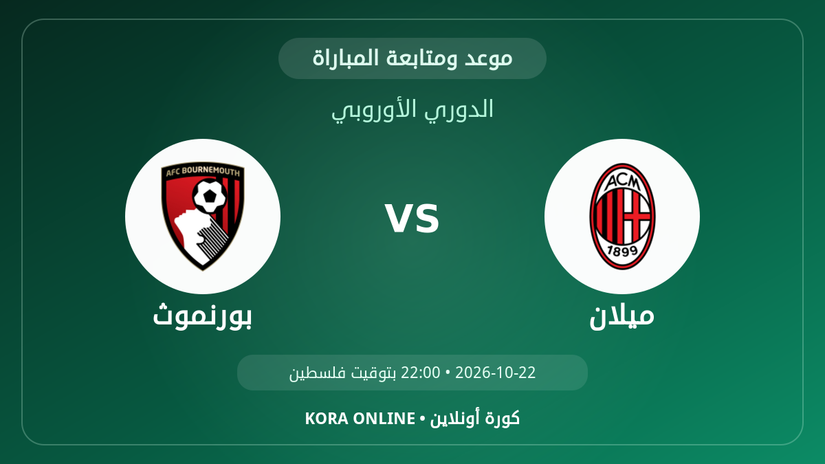 بورنموث ضد ميلان اليوم.. موعد المباراة وطريقة المتابعة