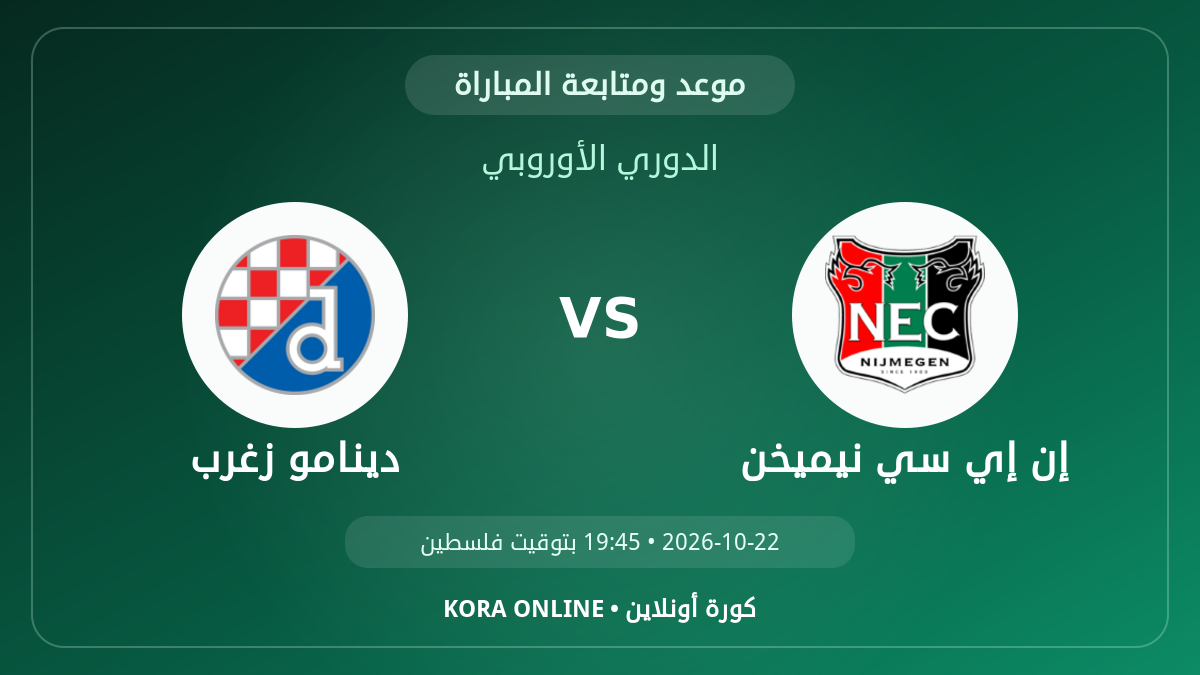 دينامو زغرب ضد إن إي سي نيميخن اليوم.. موعد المباراة وطريقة المتابعة