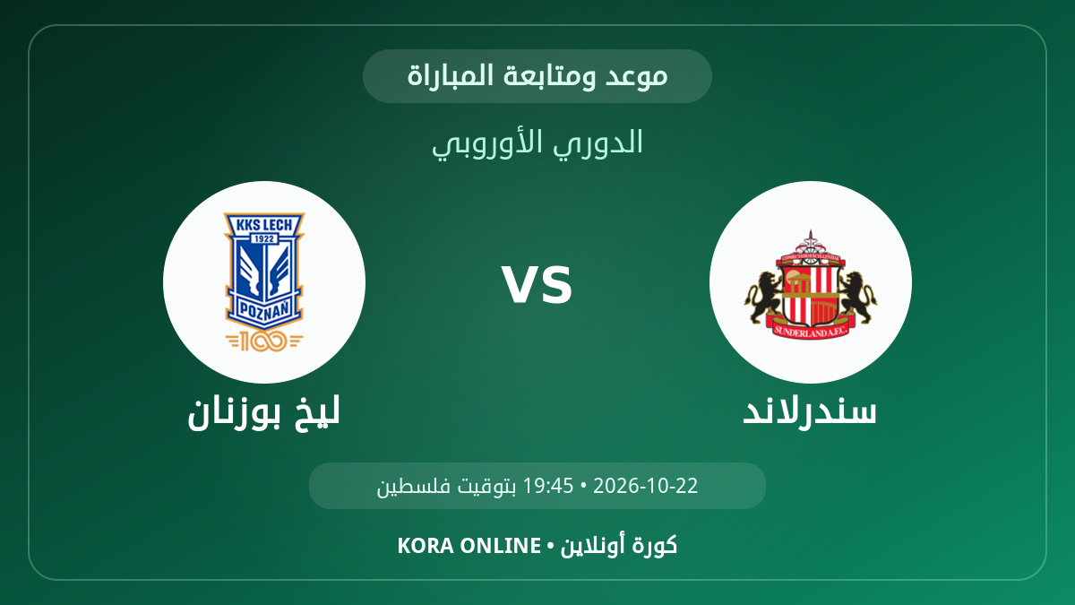 ليخ بوزنان ضد سندرلاند اليوم.. موعد المباراة وطريقة المتابعة