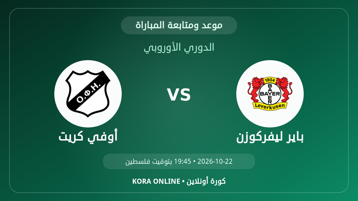 أوفي كريت ضد باير ليفركوزن اليوم.. موعد المباراة وطريقة المتابعة