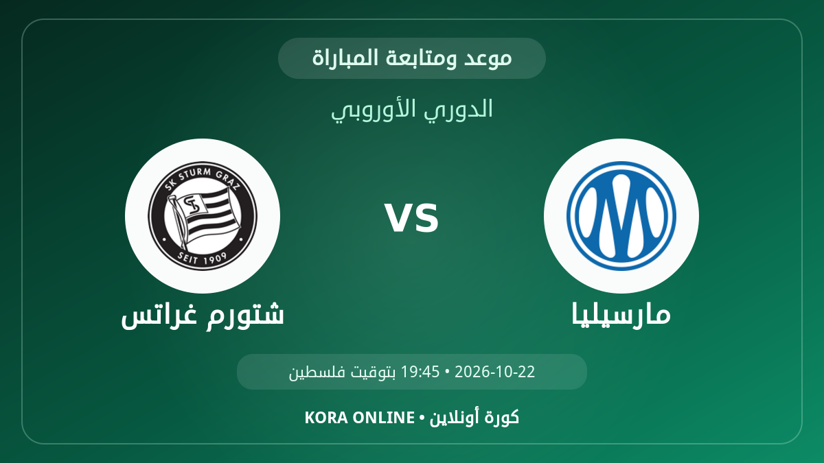 شتورم غراتس ضد مارسيليا اليوم.. موعد المباراة وطريقة المتابعة