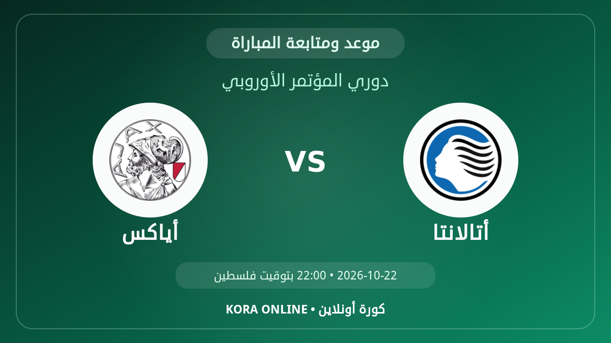 أياكس ضد أتالانتا اليوم.. موعد المباراة وطريقة المتابعة