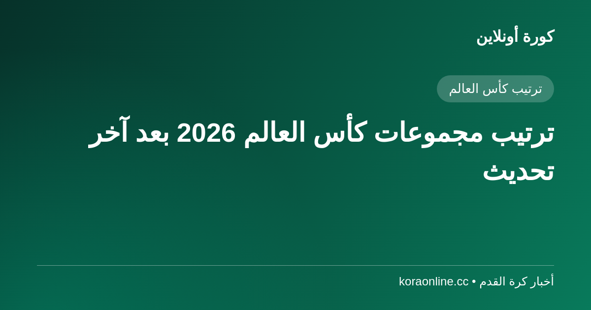 ترتيب مجموعات كأس العالم 2026 بعد آخر تحديث