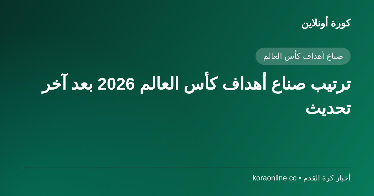 ترتيب صناع أهداف كأس العالم 2026 بعد آخر تحديث