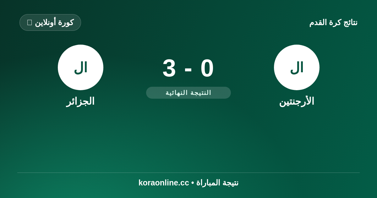 نتيجة مباراة الأرجنتين ضد الجزائر: 3-0 في كأس العالم 2026