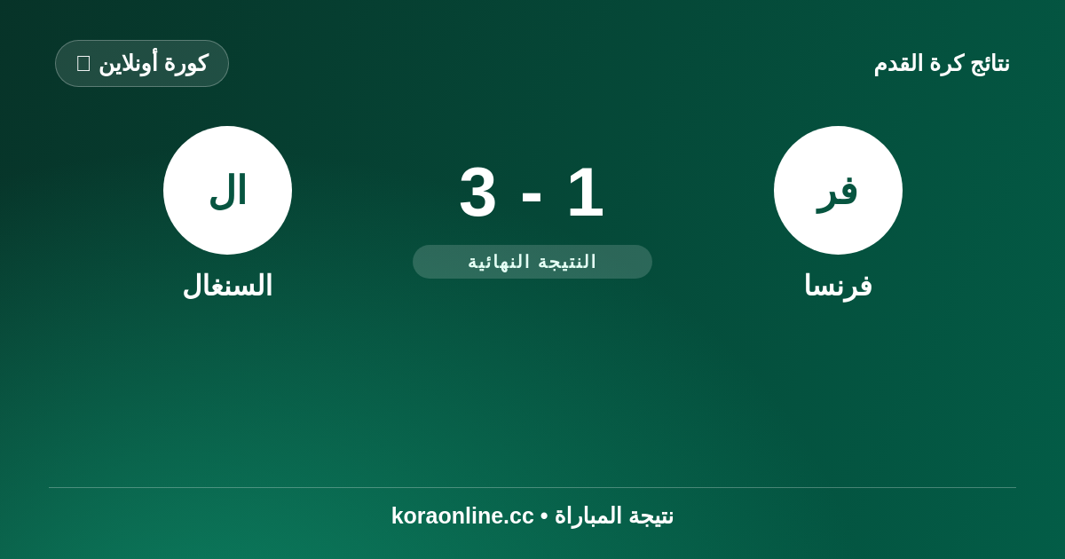 نتيجة مباراة فرنسا ضد السنغال: 3-1 في كأس العالم 2026
