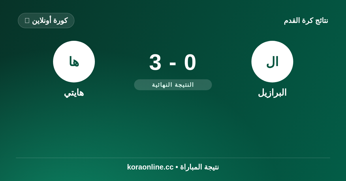نتيجة مباراة البرازيل ضد هايتي: 3-0 في كأس العالم 2026