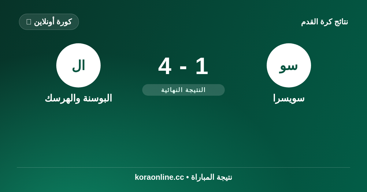 نتيجة مباراة سويسرا ضد البوسنة والهرسك: 4-1 في كأس العالم 2026